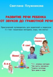 Путеводитель Развитие речи ребёнка: от первых звуков до грамотной речи (0–7 лет)