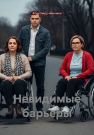 Невидимые барьеры