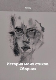 История моих стихов. Сборник