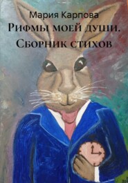 Рифмы моей души. Сборник стихов