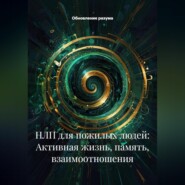 НЛП для пожилых людей: Активная жизнь, память, взаимоотношения