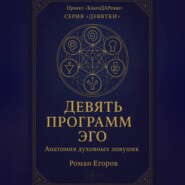 «Девять программ Эго»