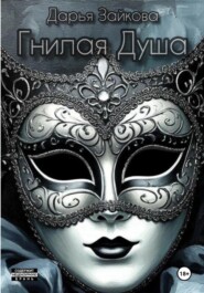 Гнилая душа