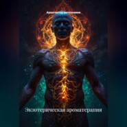 Экзотерическая ароматерапия