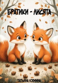 Братики-лисята