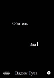 Обитель Зла