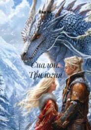 Сиалон. Трилогия