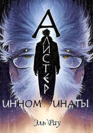 Инноминаты: Алистер