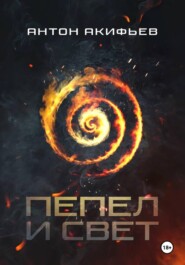 Пепел и Свет