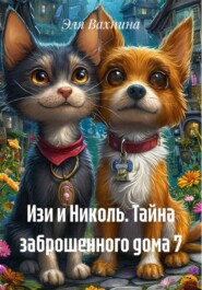 Изи и Николь. Тайна заброшенного дома 7