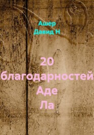 20 благодарностей Аде Ла
