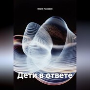 Дети в ответе