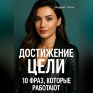 Достижение цели: 10 фраз, которые работают