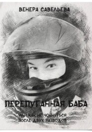 Перепуганная баба или как не чокнуться после двух разводов