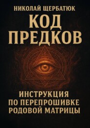 Код Предков: Инструкция по Перепрошивке Родовой Матрицы
