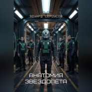 Анатомия звездолёта