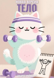 Тело: новая версия