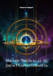 Мастер-Числа 11, 22, 33: Дар и Ответственность
