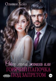 Отец моего жениха, или Горячий папочка под запретом