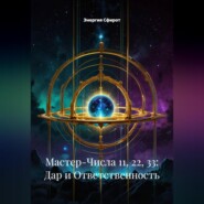 Мастер-Числа 11, 22, 33: Дар и Ответственность