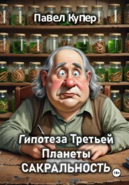 Гипотеза Третьей Планеты Сакральность