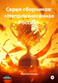 Серия сборников: «Непроизнесённая Россия»
