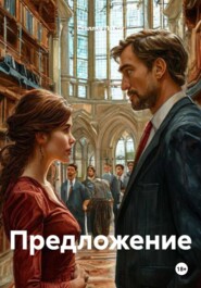 Предложение