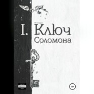 Ключ Соломона