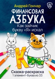 Финансовая азбука. Сказка-раскраска &quot;Как зайчик букву &quot;Я&quot; искал&quot;. Буква &quot;К&quot;