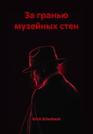 За гранью музейных стен