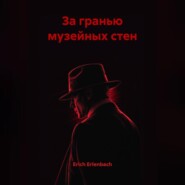 За гранью музейных стен
