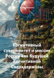 Когнитивный суверенитет и миссия России как будущей Когнитивной Сверхдержавы