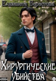 Следствие ведёт некромант. Том 5. Хирургические убийства