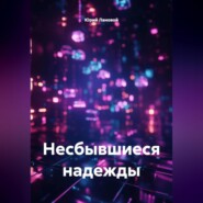 Несбывшиеся надежды