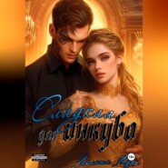 Сладкая для инкуба