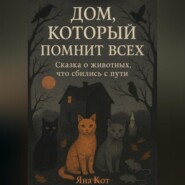 Дом, который помнит всех
