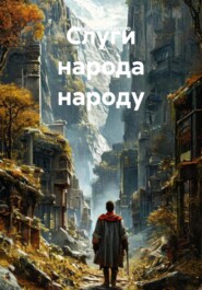 Слуги народа народу