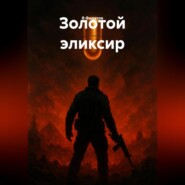 Золотой эликсир