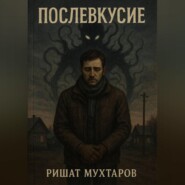 Послевкусие