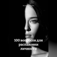 100 вопросов для распаковки личности