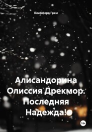 Алисандорина Олиссия Дрекмор. Последняя Надежда!