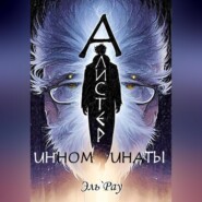Инноминаты: Алистер