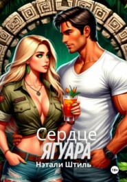 Сердце ягуара
