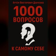 1000 вопросов к самому себе