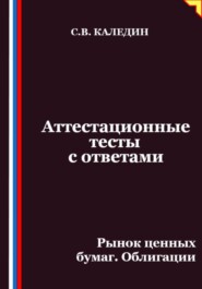 Аттестационные тесты с ответами. Рынок ценных бумаг. Облигации