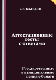 Аттестационные тесты с ответами. Государственные и муниципальные ценные бумаги