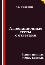 Аттестационные тесты с ответами. Рынок ценных бумаг. Вексель