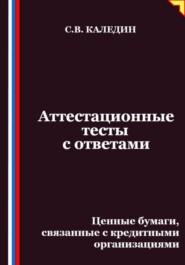 Аттестационные тесты с ответами. Ценные бумаги, связанные с кредитными организациями