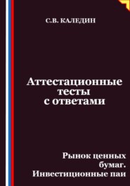 Аттестационные тесты с ответами. Рынок ценных бумаг. Инвестиционные паи