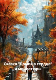 Сказка «Домик в сердце» и миниатюры